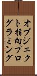 オブジェクト指向プログラミング Scroll