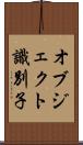 オブジェクト識別子 Scroll