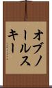 オブノールスキー Scroll