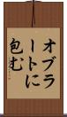 オブラートに包む Scroll