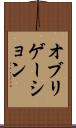 オブリゲーション Scroll