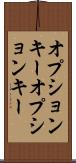 オプションキー Scroll