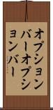 オプションバー Scroll