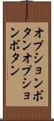 オプションボタン Scroll