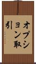オプション取引 Scroll
