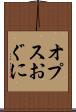 オプスおぐに Scroll
