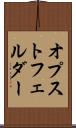 オプストフェルダー Scroll