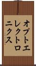 オプトエレクトロニクス Scroll