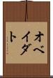 オベイダト Scroll