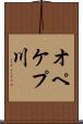 オペケプ川 Scroll