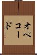 オペコード Scroll
