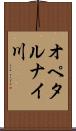 オペタルナイ川 Scroll