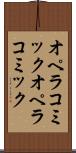 オペラコミック Scroll