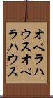 オペラハウス Scroll