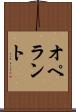 オペラント Scroll