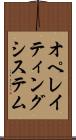 オペレイティングシステム Scroll