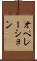 オペレーション Scroll