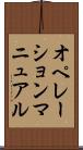 オペレーション・マニュアル Scroll