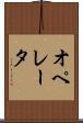 オペレータ Scroll
