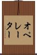 オペレーター Scroll