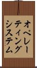 オペレーティングシステム Scroll