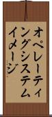 オペレーティングシステムイメージ Scroll