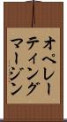 オペレーティング・マージン Scroll