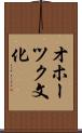 オホーツク文化 Scroll
