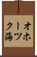オホーツク海 Scroll