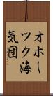 オホーツク海気団 Scroll