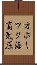 オホーツク海高気圧 Scroll