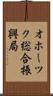 オホーツク総合振興局 Scroll