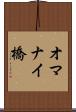 オマナイ橋 Scroll
