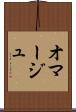 オマージュ Scroll