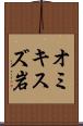 オミキスズ岩 Scroll