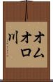 オムオロ川 Scroll