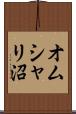 オムシャリ沼 Scroll