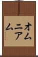 オムニアム Scroll