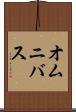 オムニバス Scroll
