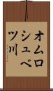 オムロシュベツ川 Scroll