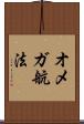 オメガ航法 Scroll