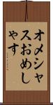 オメシャス Scroll