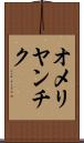 オメリヤンチク Scroll