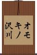 オモキノ沢川 Scroll
