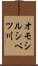 オモシルシベツ川 Scroll