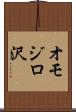 オモジロ沢 Scroll