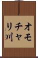 オモチャリ川 Scroll