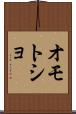 オモトショ Scroll
