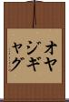 オヤジギャグ Scroll