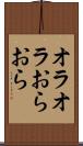 オラオラ Scroll